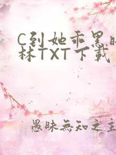 C到她乖黑暗森林TXT下载