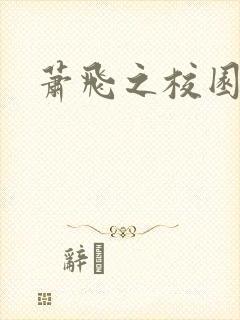 萧飞之校园风流