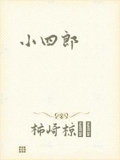 小四郎