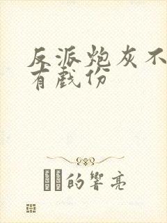 反派炮灰不能没有戏份