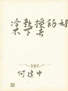 冷教授的好大坐不下去