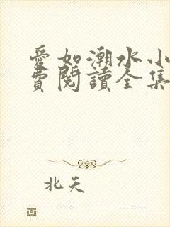 爱如潮水小说免费阅读全集