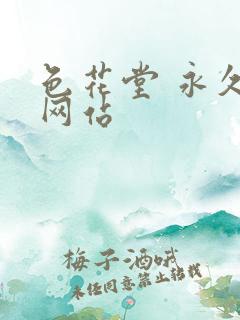 色花堂 永久 网站