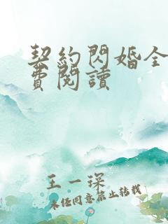 契约闪婚全文免费阅读