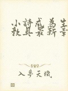 小诗成为生物课教具最新章节