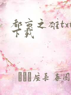 都市之雄txt下载