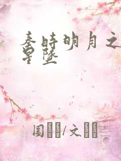 秦时明月之雪落星坠