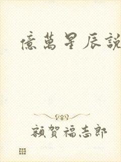 亿万星辰说爱你