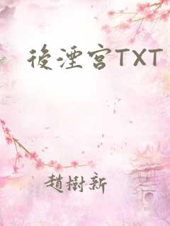 后湮宫TXT
