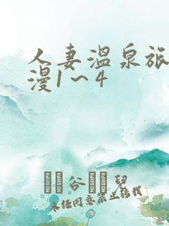 人妻温泉旅馆动漫1～4