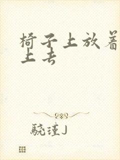 椅子上放着笔坐上去