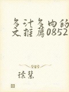 多汁多肉的糙汉文推荐0852白色口哨