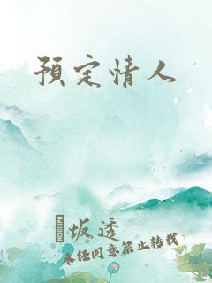 预定情人