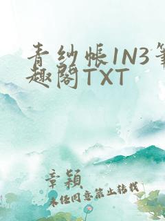 青纱帐1N3笔趣阁TXT