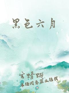 黑色六月