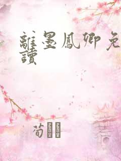 离墨凤卿免费阅读