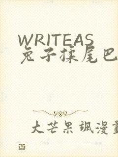 WRITEAS兔子揉尾巴