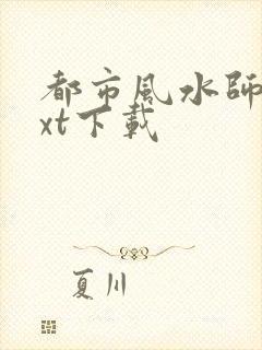 都市风水师3txt下载