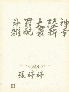 斗罗大陆神界大杂配最新章节