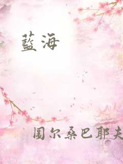 蓝海