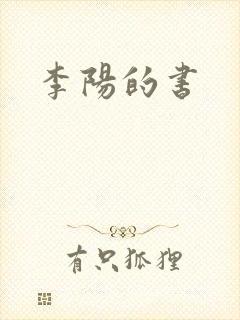 李阳的书