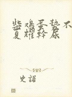 柴鸡蛋势不可挡夏耀干尿