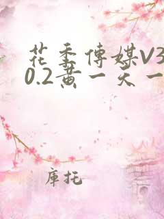花季传媒V3.0.2黄一天一次