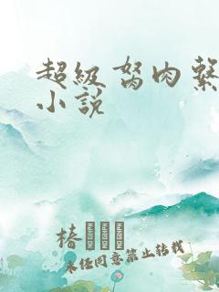 超级胬肉系统的小说