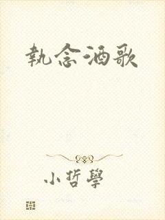 执念酒歌