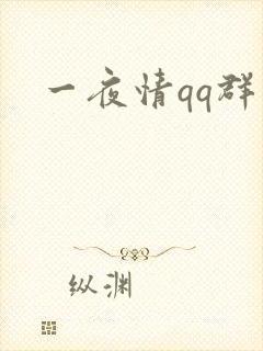 一夜情qq群