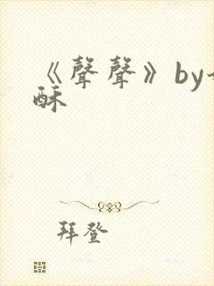 《声声》by奶酥