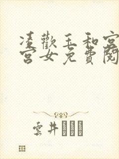 凌欢玉和宫洒扫宫女免费阅读