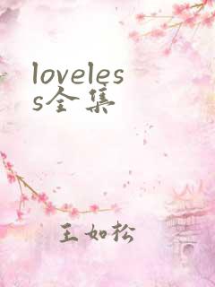 loveless全集