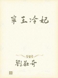 宁王冷妃