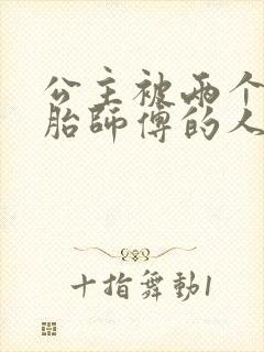 公主被两个双胞胎师傅的人物特点