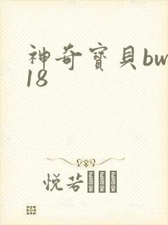 神奇宝贝bw118