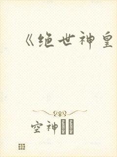 《绝世神皇》