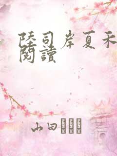 陆司岸夏禾免费阅读