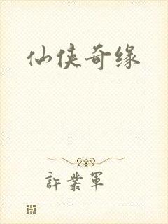 仙侠奇缘