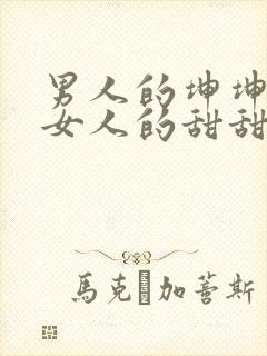 男人的坤坤穿进女人的甜甜圈图片