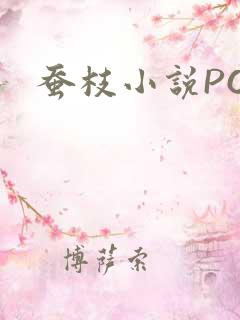 蚕枝小说PO