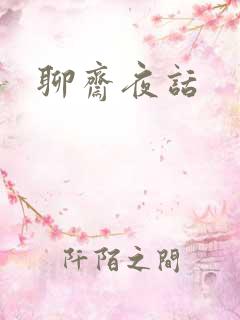 聊斋夜话