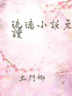 琉璃小说免费阅读