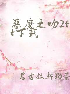 恶魔之吻2txt下载