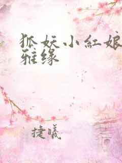 狐妖小红娘之尘雅缘