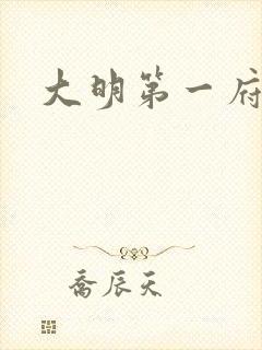 大明第一府