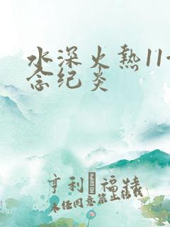 水深火热11念念纪炎