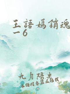 王语嫣销魂夜1一6