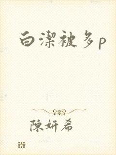 白洁被多p