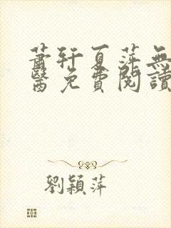 萧轩夏萍无敌神医免费阅读全文